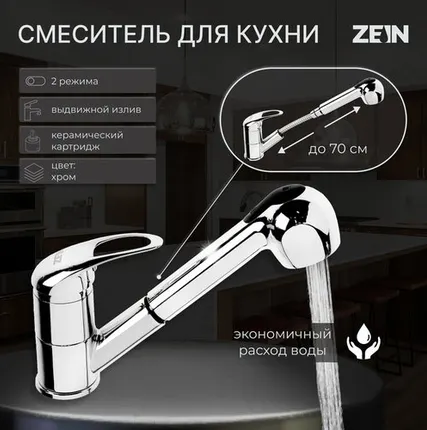 Фото №0 Смеситель для кухни ZEIN Z1301, однорычажный, картридж 35 мм, с выдвижной лейкой, хром