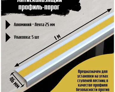 фото Алюминиевый угол-порог 46 мм х 25 мм под ленту 25 мм, длина 1 метр, цвет ленты желтый, 5 штук, накладка на порог, порог угловой алюминиевый