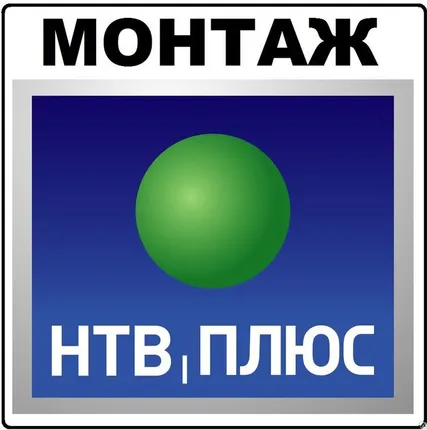 Фото №0 Установка спутниковое телевидение спутниковых антенн ТВ НТВ ПЛЮС