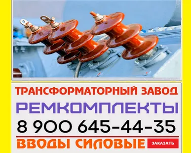 фото Вводы трансформаторные съемные типа ВСТ, ВСТА, ВСТБ с доставкой в Москве, СПБ, Екатеринбурге !!! завод производитель