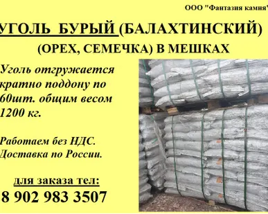 фото Бурый уголь орех в мешках