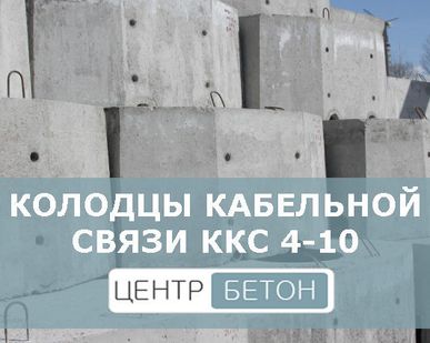 фото Колодцы кабельной связи ККС 4-10