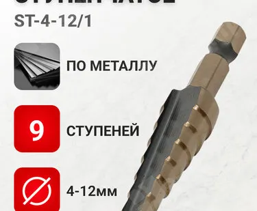 фото Сверло по металлу, ступенчатое, 4-12 мм, 9 ступеней, HSS, ST-4-12/1 EKF