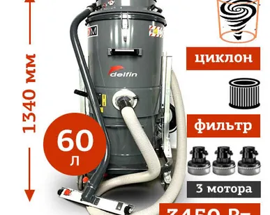 фото Аренда пылесоса Delfin DM3 EL60