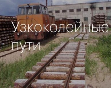 фото Строительство и ремонт узкоколейных путей в Муроме