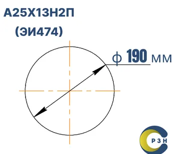фото Круг А25Х13Н2П (ЭИ474), 510 кг (на 17.04.2025), 190 мм, ТО, ГОСТ 1133 (кованый) ТУ 14-1-721-73, РТ-Техприемка, дл. 2,22-2,27м