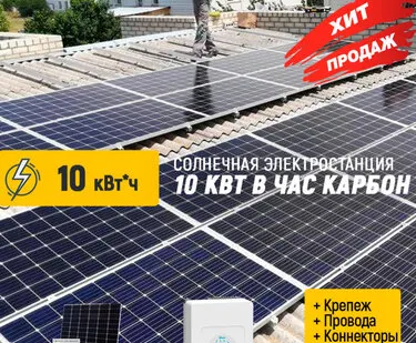 фото Солнечная электростанция 10 кВт в час карбон