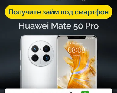 фото Займ под залог смартфон Huawei Mate 50 Pro