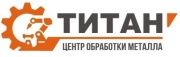 ЦОМ Титан