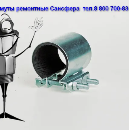 Фото №4 ремонтные хомуты от производителя Краб Сансфера