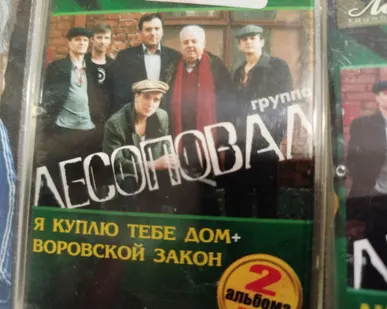 фото Кассеты аудио Лесоповал 5 шт.