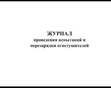 фото Журнал ТО огнетушителей