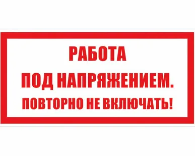 фото Этикетка самоклеящаяся 100х200 мм, символ "Работа под...