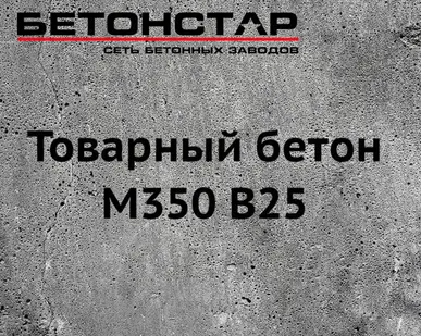 фото Товарный бетон М350 B25 гранит