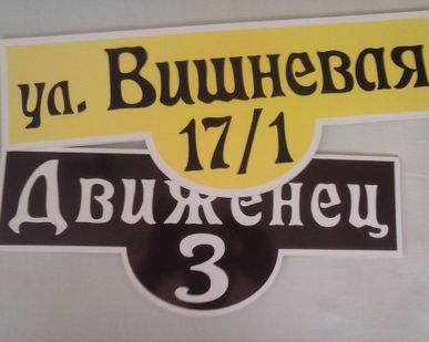 фото Табличка для дома с адресом