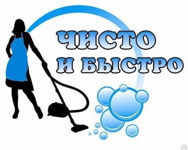 фото Уборка квартир
