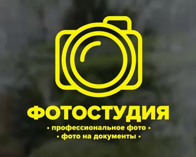 фото Наклейка "Фотостудия"