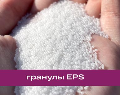фото EPS - Вспенивающийся полистирол