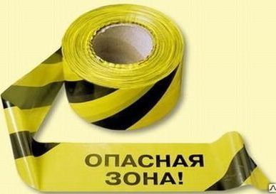 фото Лента сигнальная с текстом