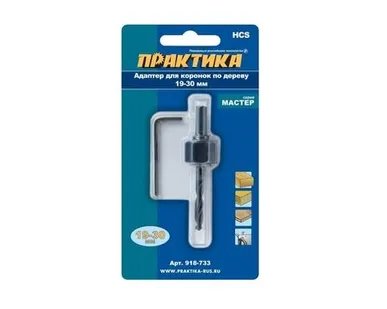 фото Адаптер ПРАКТИКА держатель для HCS коронок ф19-30мм 918-733