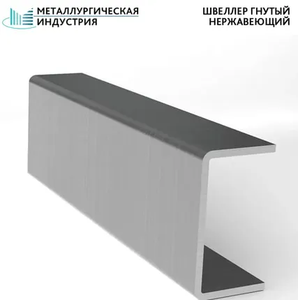 Фото №0 Швеллер гнутый нержавеющий 40х80х40х4 мм AISI304 L=6 м