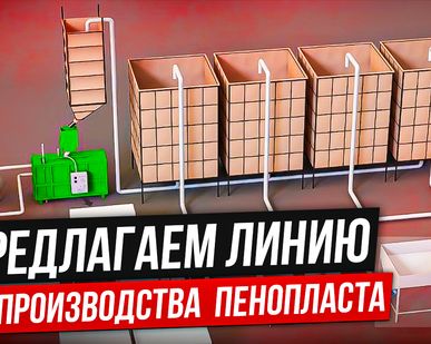 фото Линия для производства пенополистирола