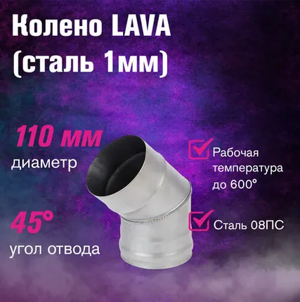 Фото №0 Отвод LAVA 45°. сталь 1мм (110)