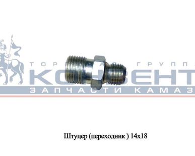 фото Штуцер (переходник) 14х18