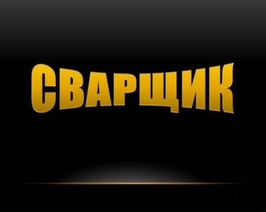 фото Сварочные работы в строительстве