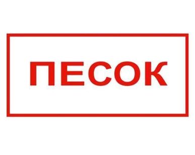 фото Знак "песок" 300*150 самоклейка(610045/В06) белый