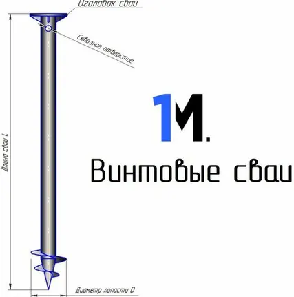Фото №0 Металлическая винтовая свая СВ-76-250-3500