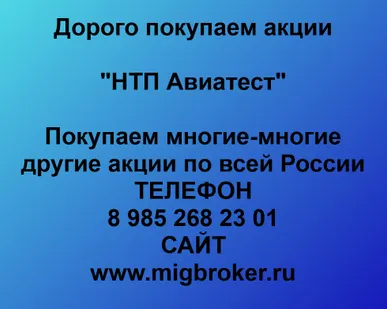 фото Купим акции «НТП Авиатест»