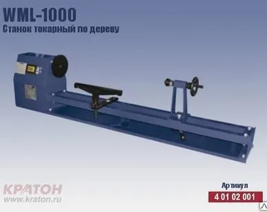 фото Станок токарный по дереву Кратон WML-1000 (350 Вт + заготовка 1000*350 мм)