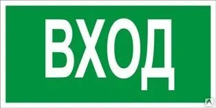 фото Знак «Вход» (пленка)