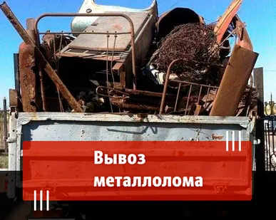фото Вывоз металлолома. У нас можно сдать металлолом с вывозом.