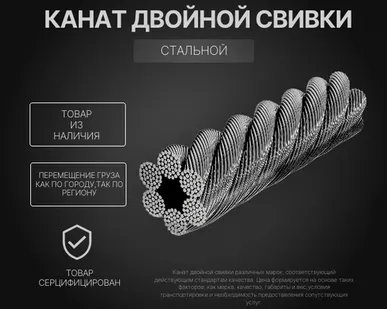 фото Канат двойной свивки