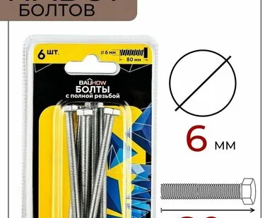 фото Болт DIN 933 6x80 с полной резьбой BAUHOW, оцинкованный 6шт в блистере