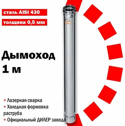 Фото №0 Дымоход 300 (L: 1,0 м) (430/0,5 мм) нержавеющая сталь Феррум