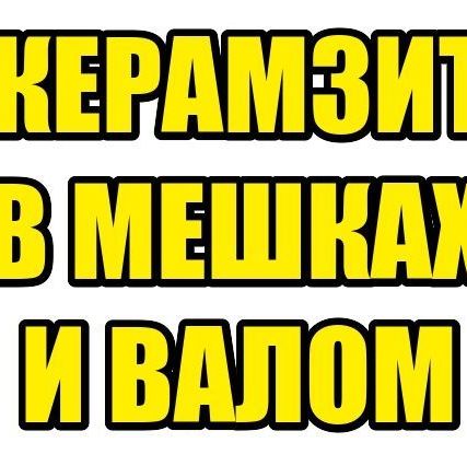 Фото №0 Керамзит в мешках и валом