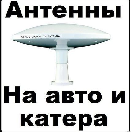 Фото №0 ТВ антенны для катеров и фургонов