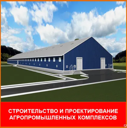 Фото №0 Проектирование агропромышленных комплексов