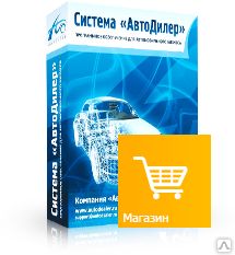 фото ПО "АвтоДилер" Модуль Магазин