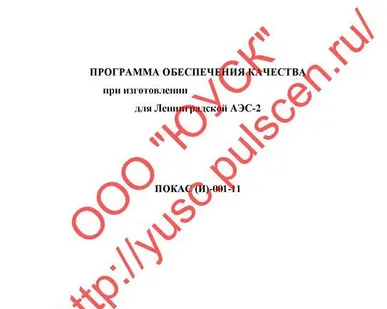 фото ПОКАС (И) Программа Обеспечения Качества при изготовления оборудования АЭС