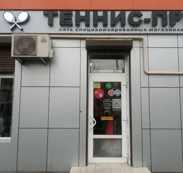 Теннис-Про