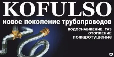 Фото №0 Труба гофрированная Кофулсо