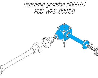 фото Передача угловая MB06.03 POD-WPS-000150 на пресс-подборщик Metal-Fach Z-587/1