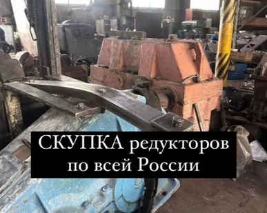 фото Куплю редуктора ЦДН 710