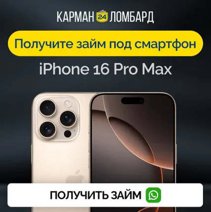 Фото №0 Займ под залог смартфон iPhone 16 Pro Max