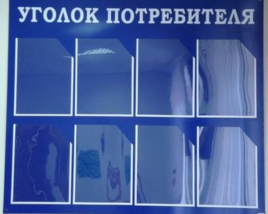 фото Уголок потребителя. Информационный стенд.