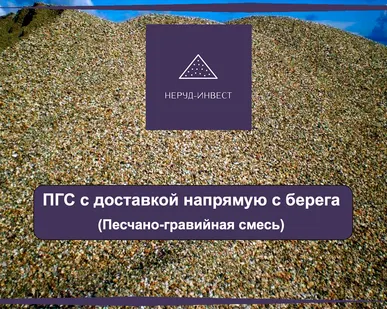 фото Пгс и отсев для бетона и т.д С доставкой